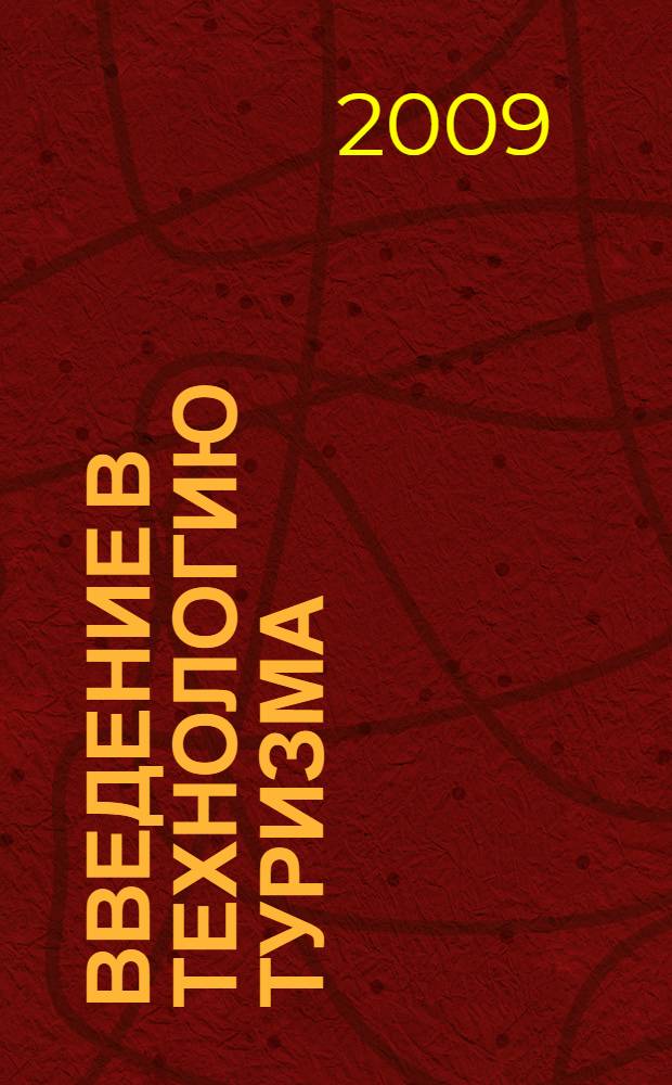 Введение в технологию туризма : учебно-методическое пособие