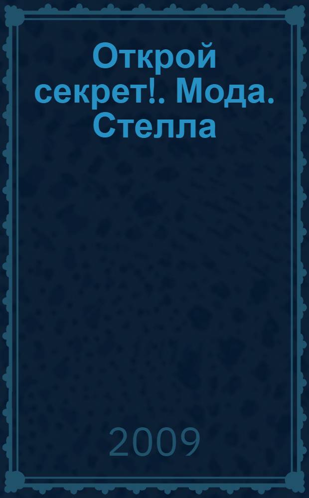 Открой секрет!. Мода. Стелла : для детей младшего и среднего школьного возраста
