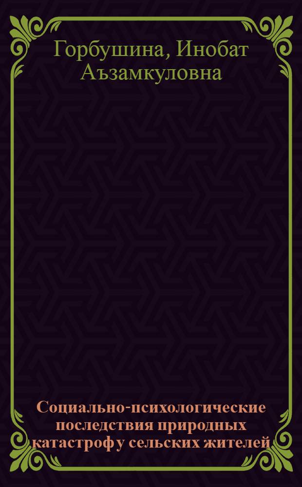 Социально-психологические последствия природных катастроф у сельских жителей : (на материале наводнения в Ставропольском крае) : монография