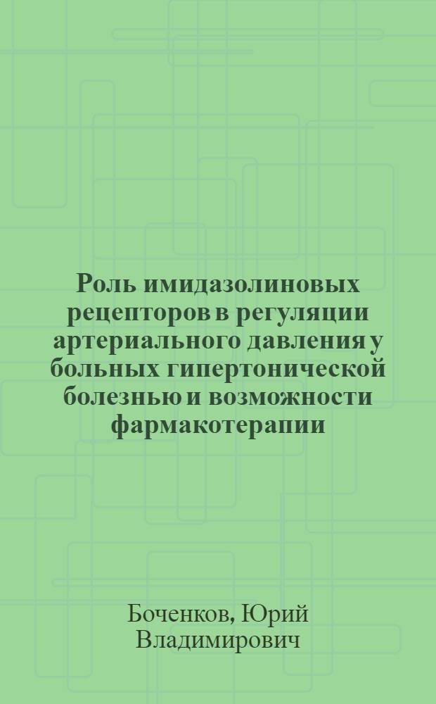 Роль имидазолиновых рецепторов в регуляции артериального давления у больных гипертонической болезнью и возможности фармакотерапии : автореферат диссертации на соискание ученой степени к.м.н. : специальность 14.00.06