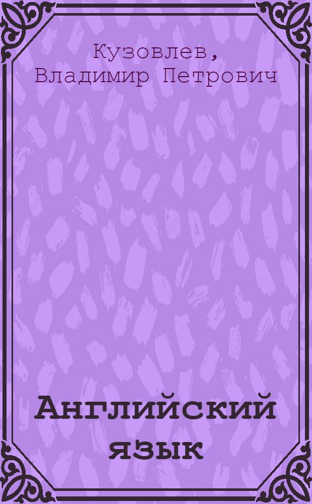 Английский язык : 7 класс : учебник для общеобразовательных учреждений