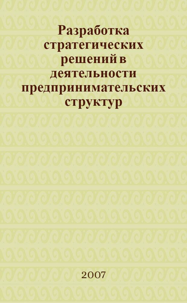 Разработка стратегических решений в деятельности предпринимательских структур : монография