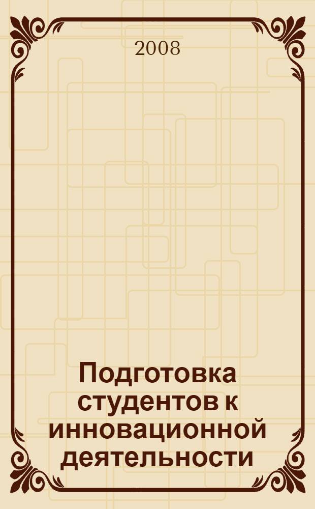 Подготовка студентов к инновационной деятельности : монография