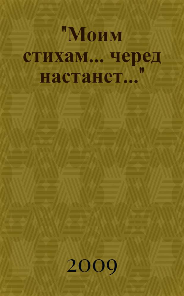 "Моим стихам... черед настанет..." : стихи : избранное..