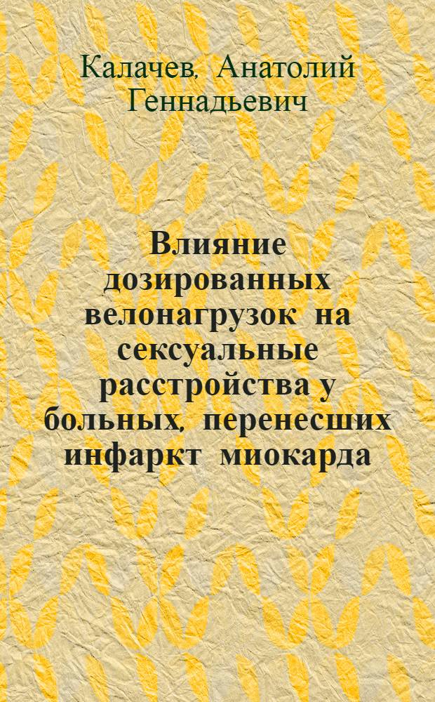 Влияние дозированных велонагрузок на сексуальные расстройства у больных, перенесших инфаркт миокарда, в процессе санаторной реабилитации : автореферат диссертации на соискание ученой степени к.м.н. : специальность 14.00.06