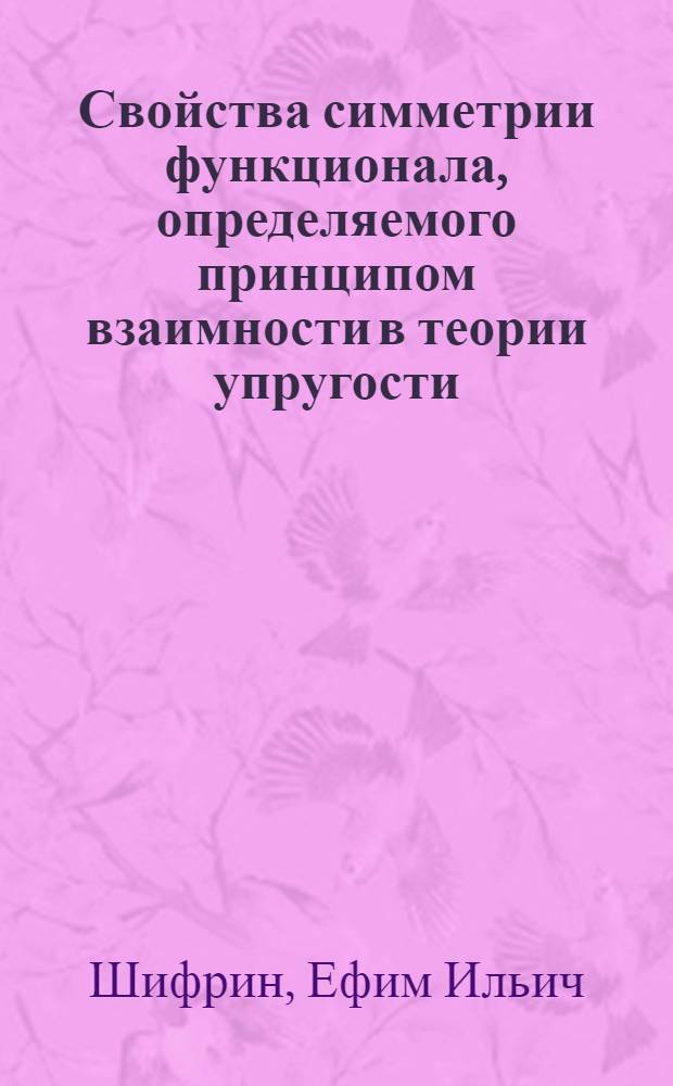 Свойства симметрии функционала, определяемого принципом взаимности в теории упругости