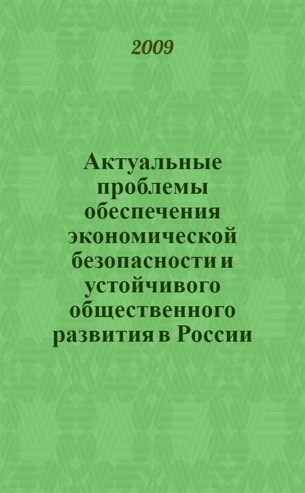 Актуальные проблемы обеспечения экономической безопасности и устойчивого общественного развития в России. Ч. 2