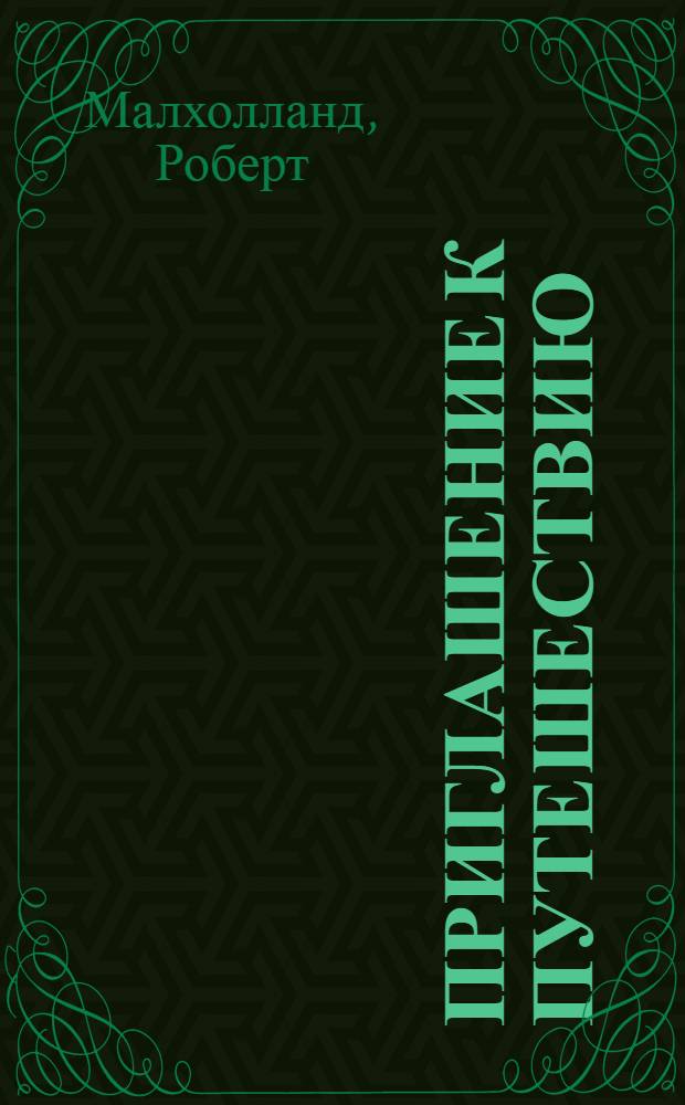 Приглашение к путешествию : дорожная карта духовного формирования