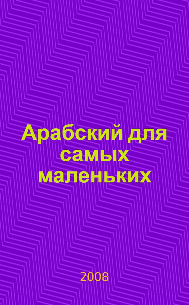 Арабский для самых маленьких