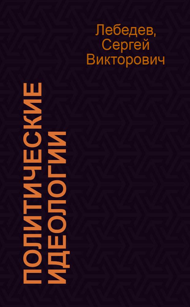 Политические идеологии : монография