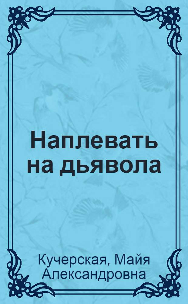 Наплевать на дьявола : пощечина общественному вкусу : публицистика