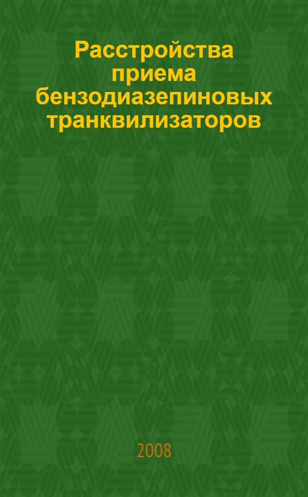 Расстройства приема бензодиазепиновых транквилизаторов : аналитический обзор