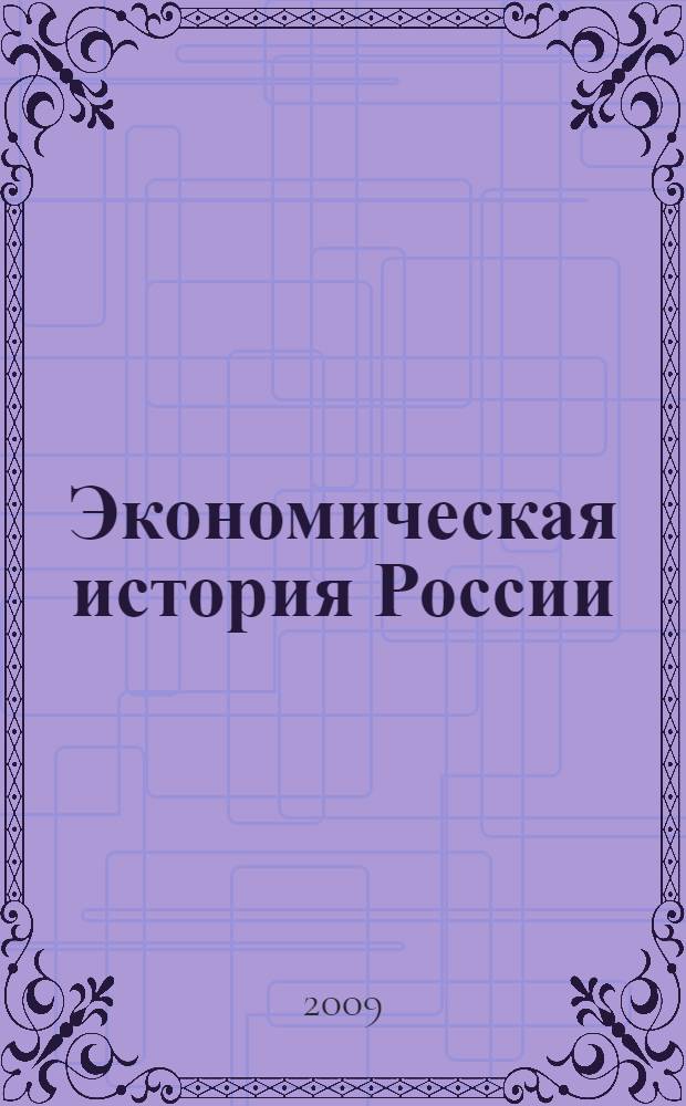 Экономическая история России : учебное пособие для студентов высших учебных заведений, обучающихся по экономическим специальностям