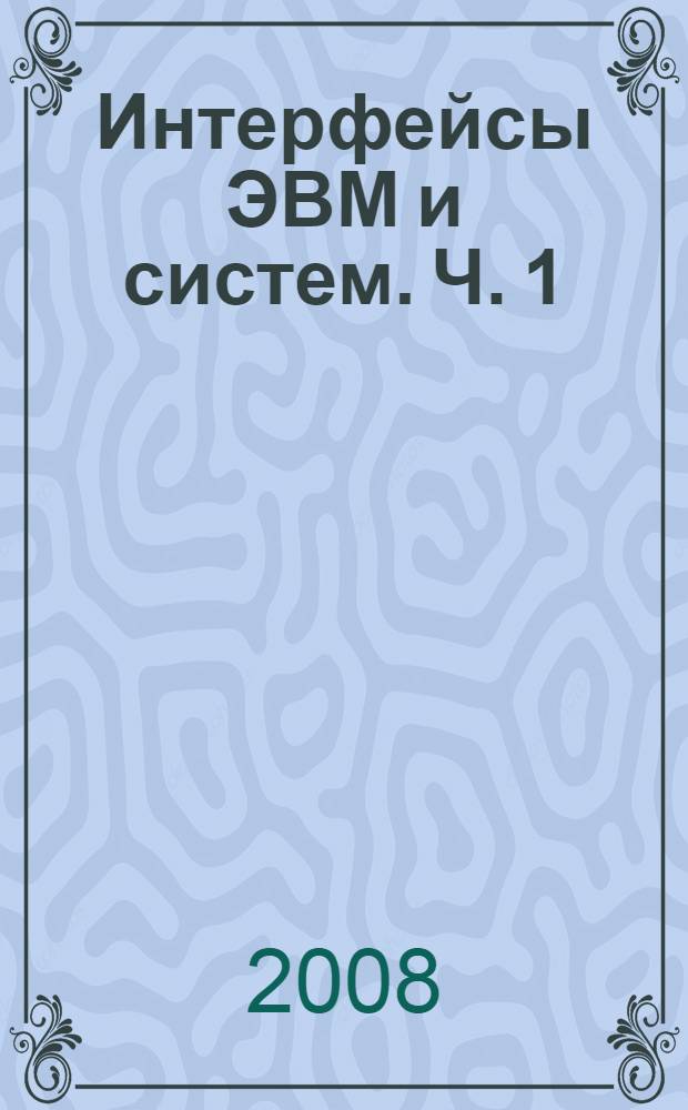 Интерфейсы ЭВМ и систем. Ч. 1