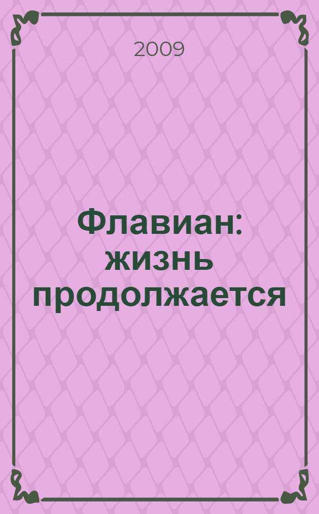 Флавиан : жизнь продолжается : повесть