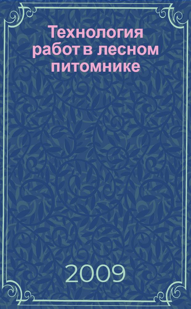 Технология работ в лесном питомнике