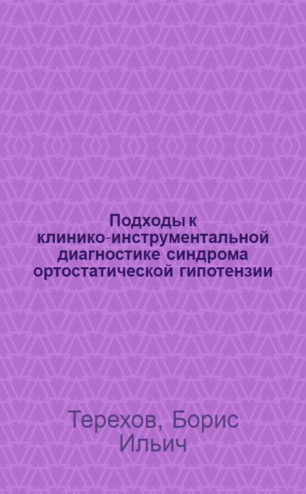 Подходы к клинико-инструментальной диагностике синдрома ортостатической гипотензии : автореферат диссертации на соискание ученой степени к.м.н. : специальность 14.00.05