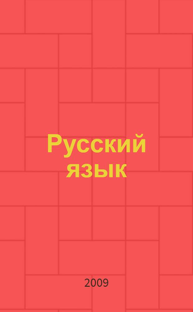 Русский язык : 7 класс : учебник для основной школы