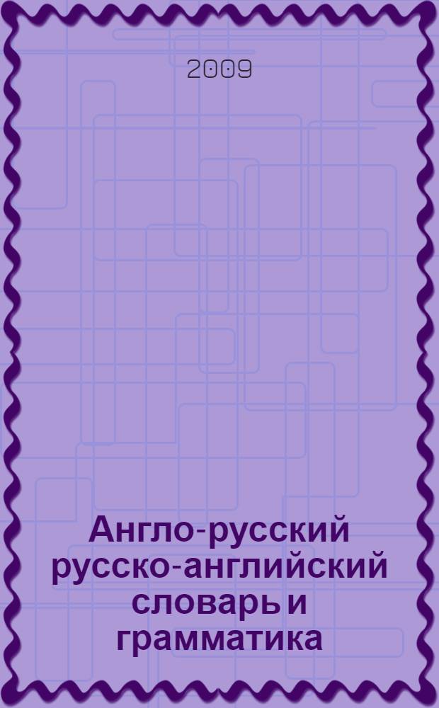 Англо-русский русско-английский словарь и грамматика = English-Russian Russian-English dictionary and grammar