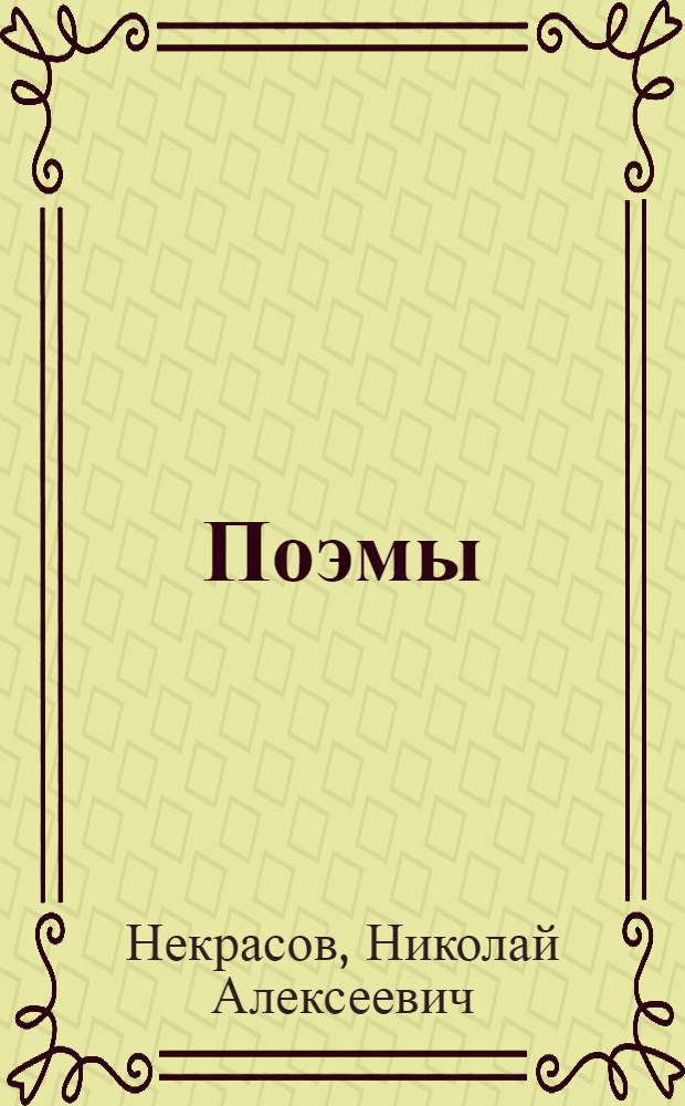 Поэмы