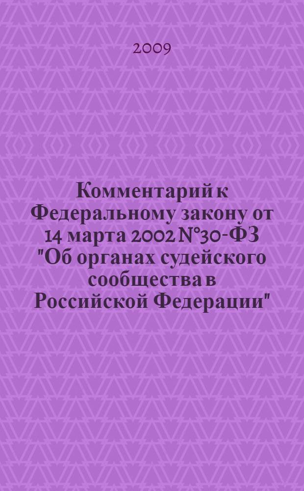 Комментарий к Федеральному закону от 14 марта 2002 N°30-ФЗ "Об органах судейского сообщества в Российской Федерации" : (в ред. федеральных законов от 4 июля 2003 г. N°96-ФЗ, от 14 августа 2004 г. N°100-ФЗ и от 5 апреля 2005 г. N°33-ФЗ; с изм., внесенными Определением Конституционного Суда РФ от 2 февраля 2006 г. N°45-О) : (постатейный) : формирование, полномочия и порядок деятельности. Позиции Конституционного Суда РФ и Верховного Суда РФ. Разъяснения Высшей квалификационной коллегии судей. Международные рекомендации и стандарты