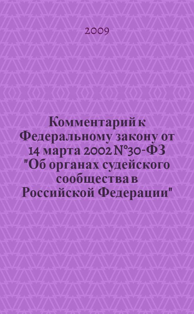 Комментарий к Федеральному закону от 14 марта 2002 N°30-ФЗ "Об органах судейского сообщества в Российской Федерации" : (в ред. федеральных законов от 4 июля 2003 г. N°96-ФЗ, от 14 августа 2004 г. N°100-ФЗ и от 5 апреля 2005 г. N°33-ФЗ; с изм., внесенными Определением Конституционного Суда РФ от 2 февраля 2006 г. N°45-О) : (постатейный) : формирование, полномочия и порядок деятельности. Позиции Конституционного Суда РФ и Верховного Суда РФ. Разъяснения Высшей квалификационной коллегии судей. Международные рекомендации и стандарты