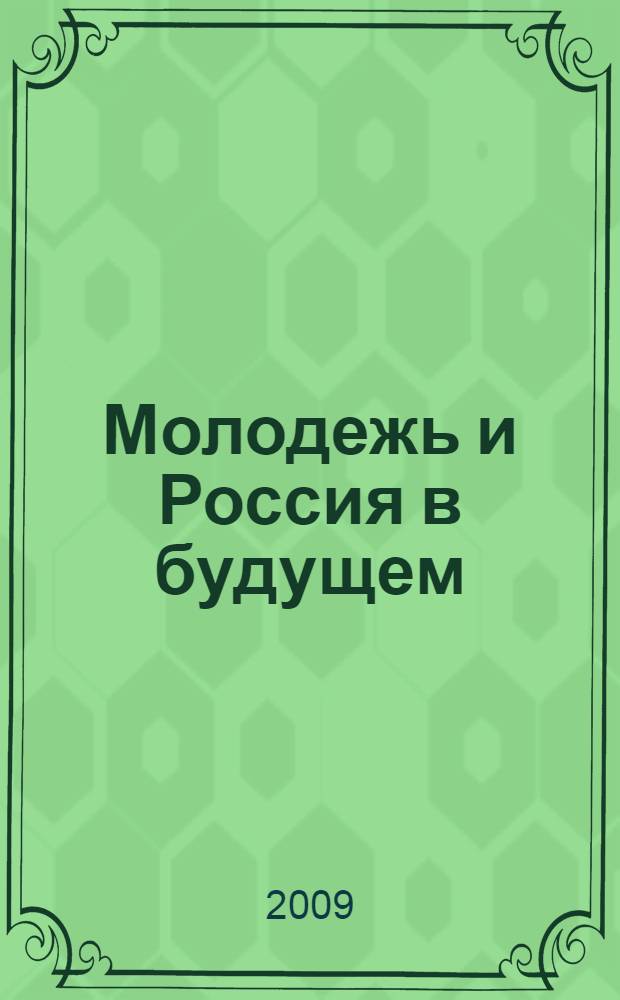 Молодежь и Россия в будущем : материалы III научно-практической конференции, Санкт-Петербург, 23-25 апреля 2008 г