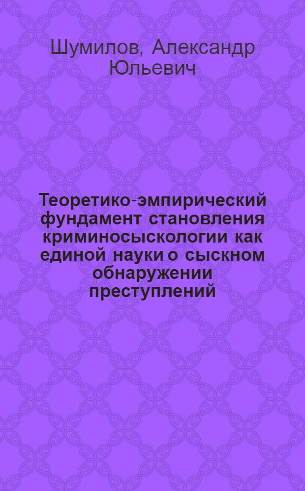 Теоретико-эмпирический фундамент становления криминосыскологии как единой науки о сыскном обнаружении преступлений
