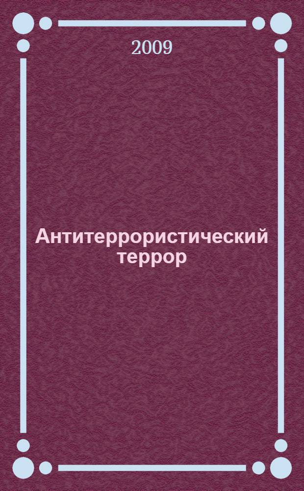 Антитеррористический террор : "точечные ликвидации" Израилем палестинских лидеров: политические, правовые и моральные аспекты