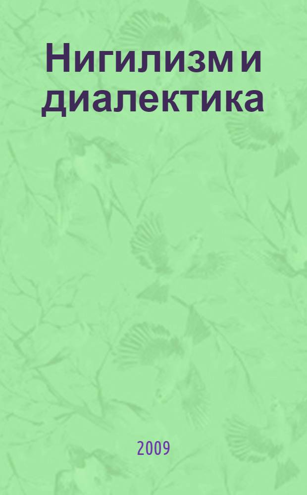 Нигилизм и диалектика