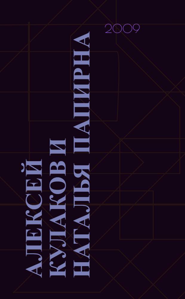 Алексей Кулаков и Наталья Папирна = Alexey Kulakov and Natalia Papirna : живопись : альбом