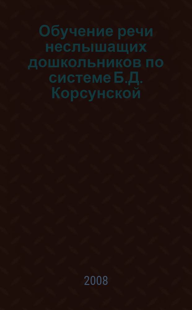 Обучение речи неслышащих дошкольников по системе Б.Д. Корсунской