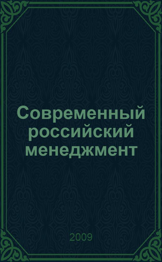 Современный российский менеджмент: состояние, проблемы, развитие : X Международная научно-методическая конференция, февраль 2009 г. : сборник статей