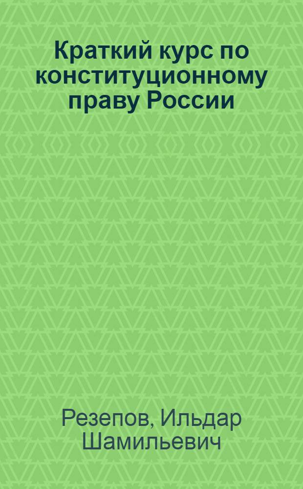 Краткий курс по конституционному праву России : учебное пособие