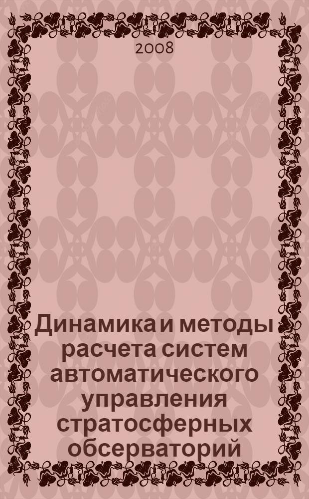Динамика и методы расчета систем автоматического управления стратосферных обсерваторий : идентификация, декомпозиция, синтез : монография