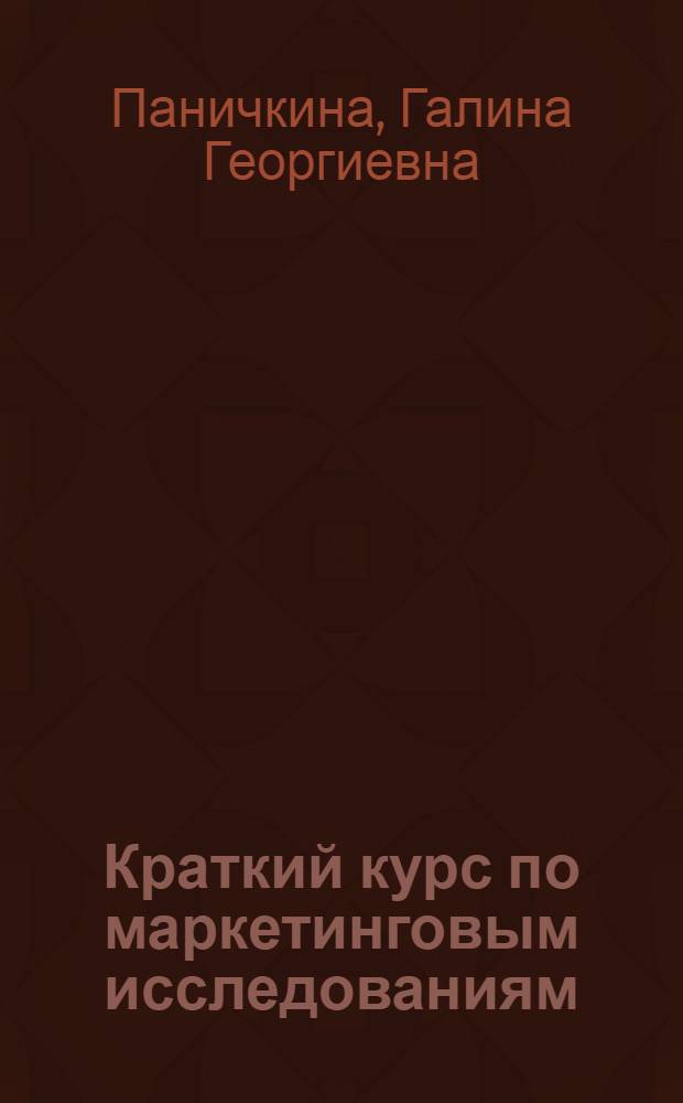 Краткий курс по маркетинговым исследованиям : учебное пособие
