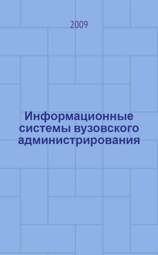 Информационные системы вузовского администрирования : Всероссийская научно-практическая конференция Москва, 29 января 2009 г