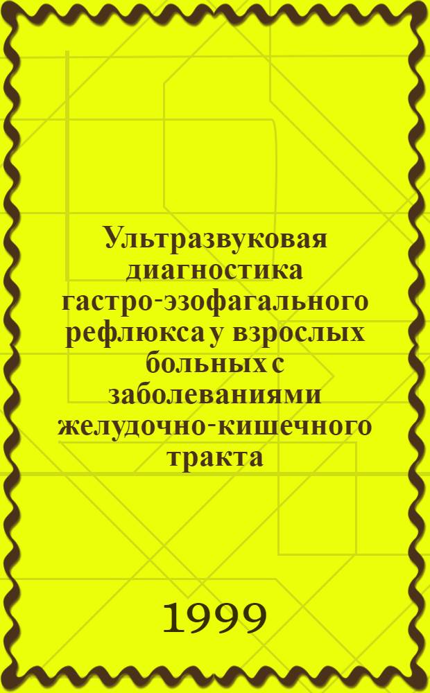 Ультразвуковая диагностика гастро-эзофагального рефлюкса у взрослых больных с заболеваниями желудочно-кишечного тракта : автореферат диссертации на соискание ученой степени к.м.н. : специальность 14.00.05
