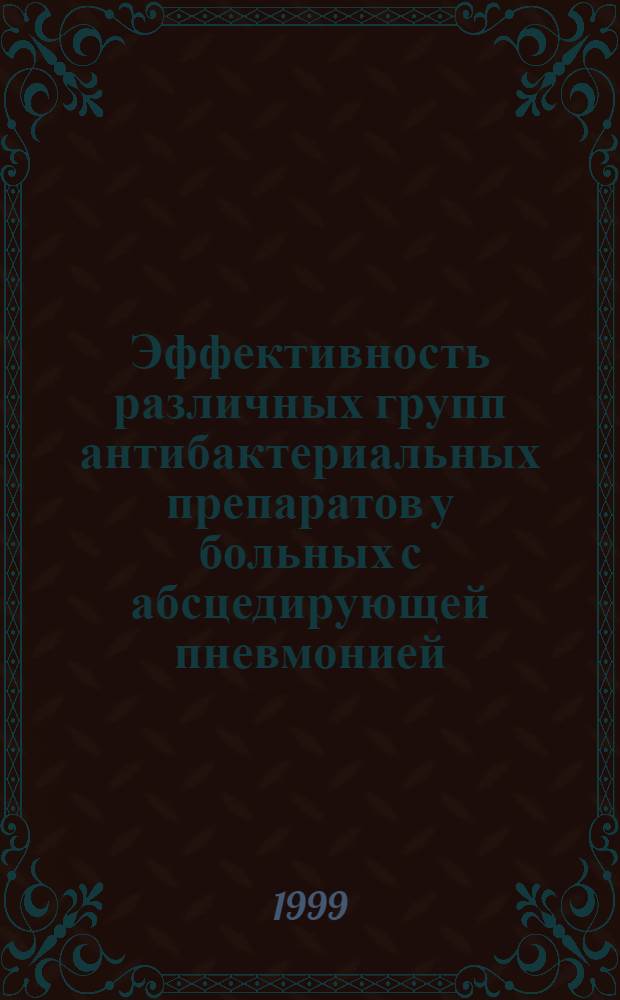 Эффективность различных групп антибактериальных препаратов у больных с абсцедирующей пневмонией : автореферат диссертации на соискание ученой степени к.м.н. : специальность 14.00.05 : специальность 14.00.42