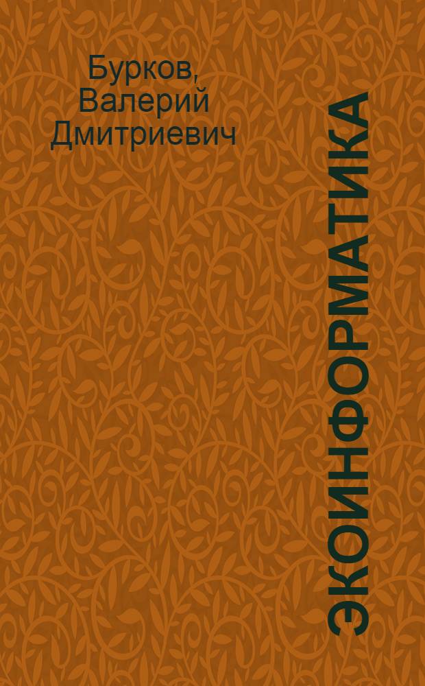 Экоинформатика: алгоритмы, методы и технологии : монография