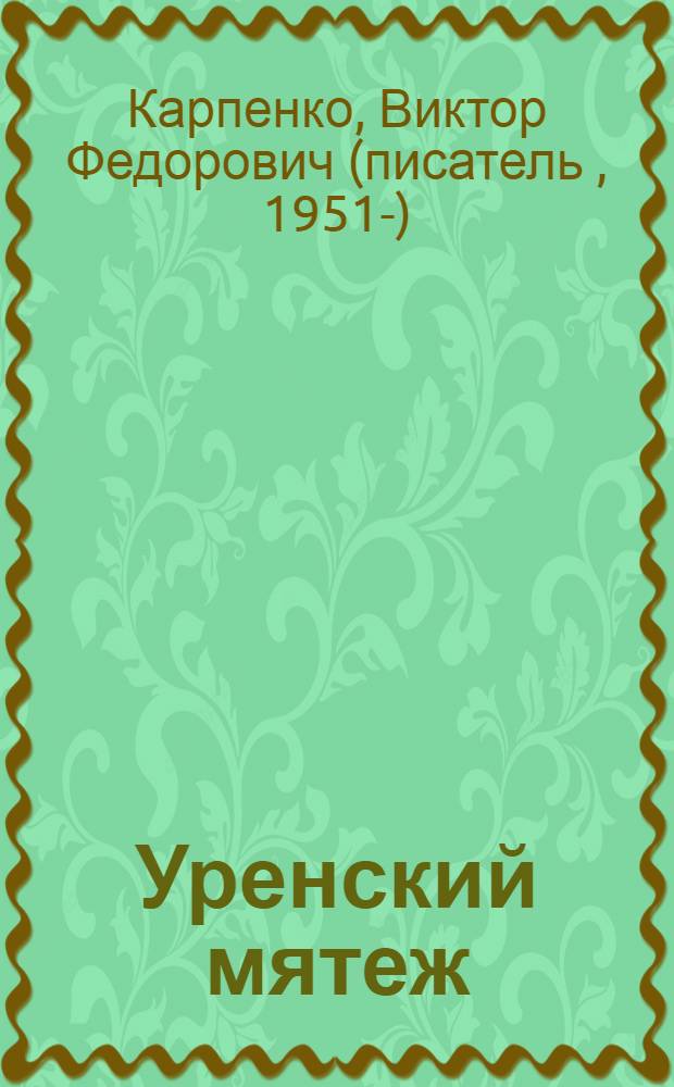 Уренский мятеж