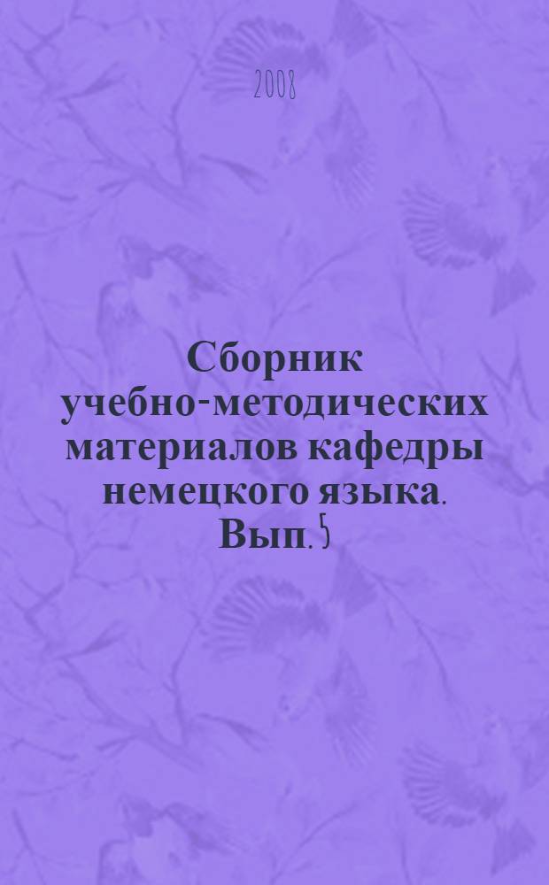 Сборник учебно-методических материалов кафедры немецкого языка. Вып. 5 : Фонетика и аналитическое чтение