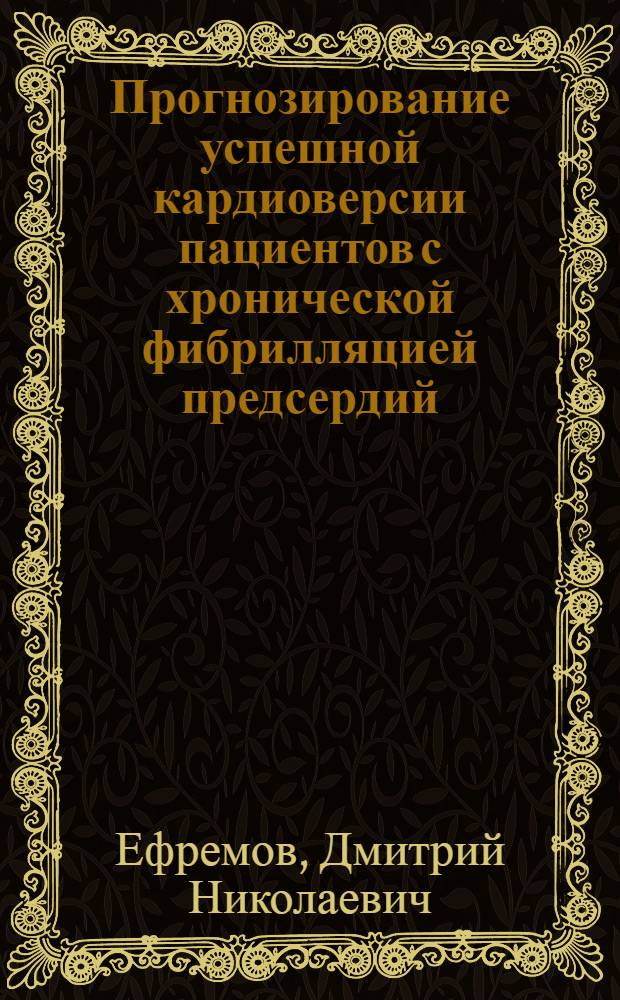Прогнозирование успешной кардиоверсии пациентов с хронической фибрилляцией предсердий : сравнительная эффективность подготовительной терапии кордарона и сочетания атенолола с эналаприлом : автореферат диссертации на соискание ученой степени к.м.н. : специальность 14.00.06