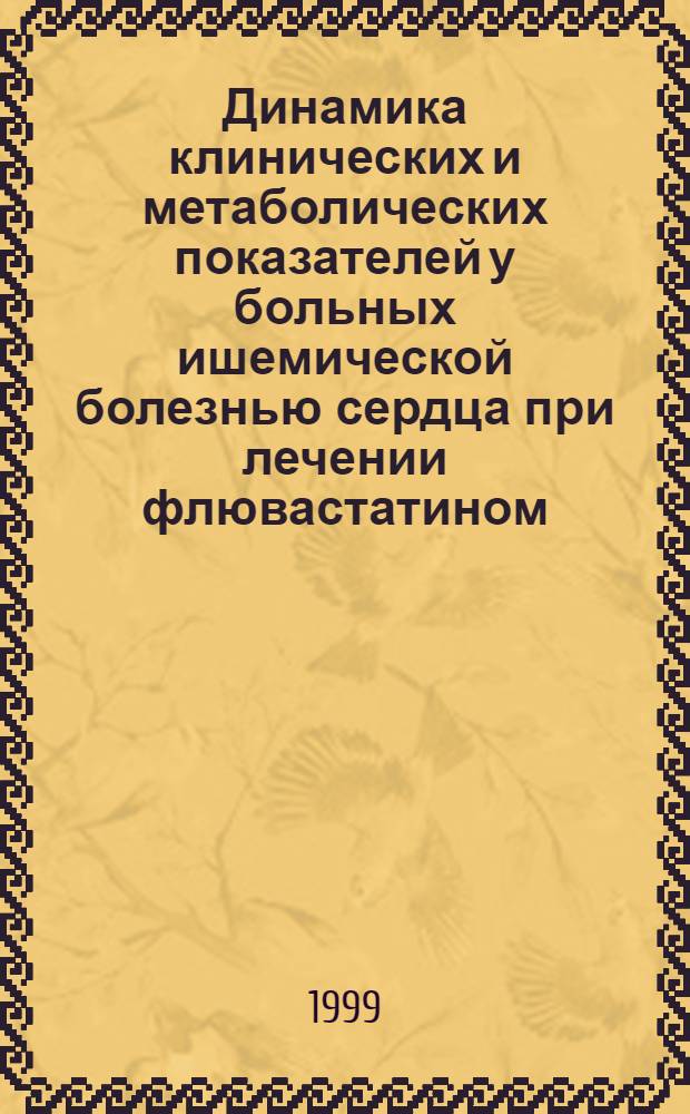 Динамика клинических и метаболических показателей у больных ишемической болезнью сердца при лечении флювастатином : автореферат диссертации на соискание ученой степени к.м.н. : специальность 14.00.06