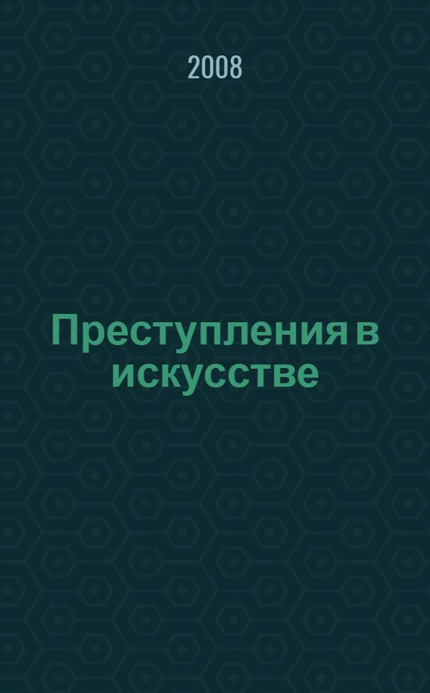 Преступления в искусстве