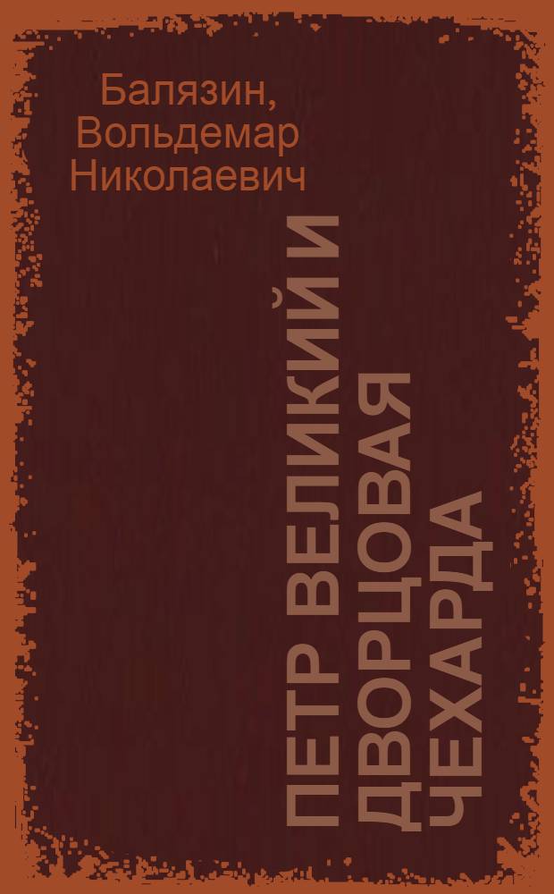 Петр Великий и дворцовая чехарда : гвардейский переворот, балы Елизаветы