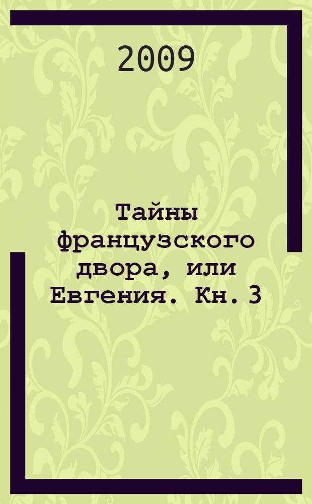 Тайны французского двора, или Евгения. Кн. 3