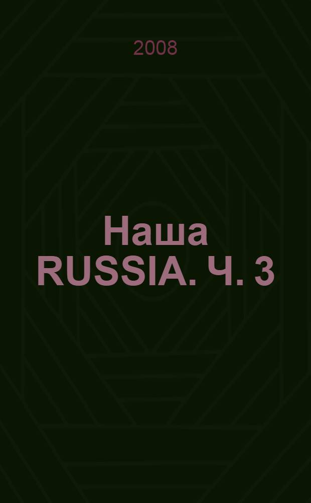 Наша RUSSIA. Ч. 3 : Мужики остаются мужиками