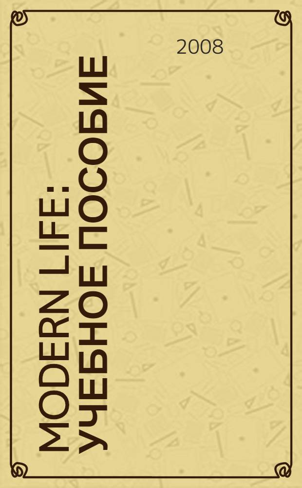 Modern Life : учебное пособие