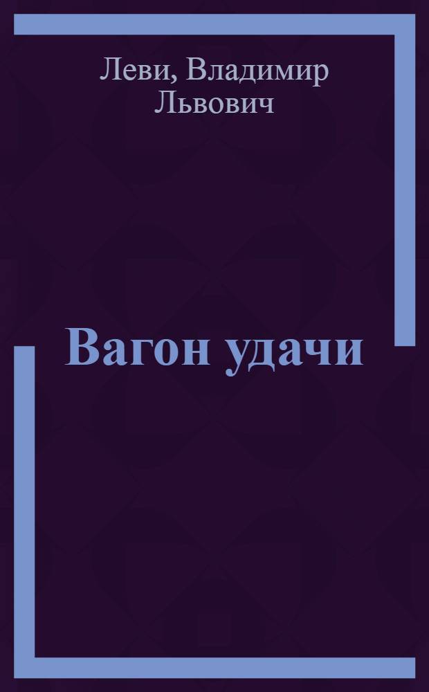Вагон удачи : с рисунками автора